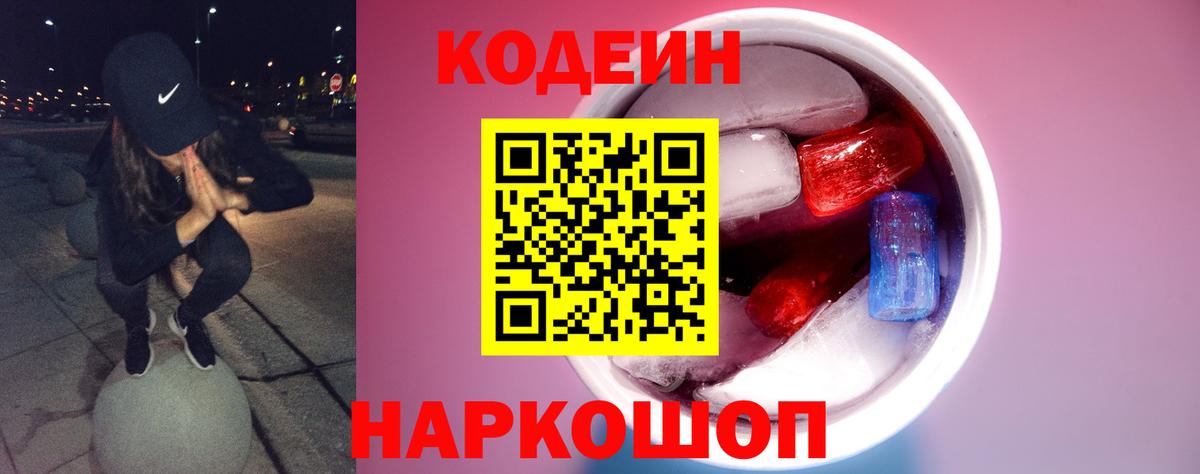 Заводоуковск  Кодеиновый сироп Lean напиток Lean (лин)  Вход с VPN 
